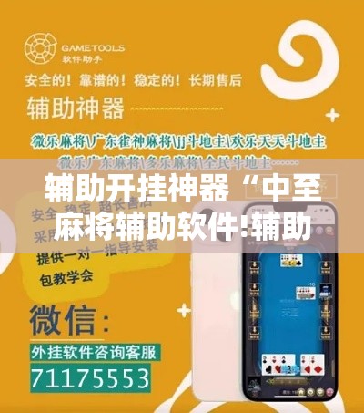 辅助开挂神器“中至麻将辅助软件!辅助神器插件下载