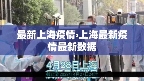 最新上海疫情›上海最新疫情最新数据 最新上海疫情›上海最新疫情最新数据