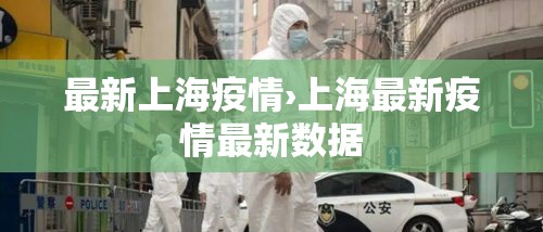 最新上海疫情›上海最新疫情最新数据 最新上海疫情›上海最新疫情最新数据