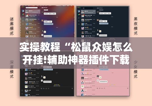 实操教程“松鼠众娱怎么开挂!辅助神器插件下载