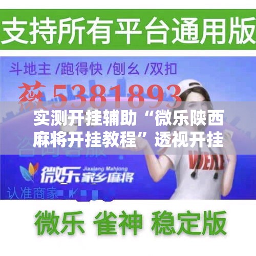 实测开挂辅助“微乐陕西麻将开挂教程	”透视开挂辅助教程