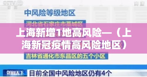 上海新增1地高风险—(上海新冠疫情高风险地区) 上海新增1地高风险—(上海新冠疫情高风险地区)