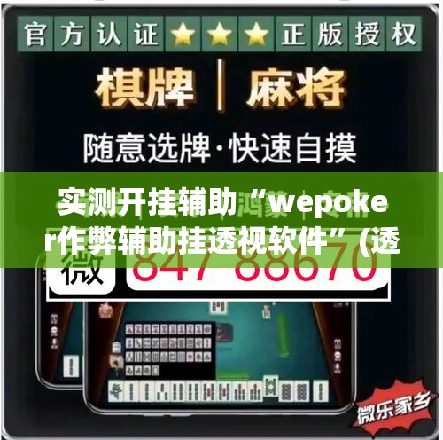 实测开挂辅助“wepoker作弊辅助挂透视软件”(透视挂)辅助透视教程