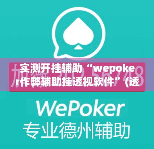实测开挂辅助“wepoker作弊辅助挂透视软件	”(透视挂)辅助透视教程