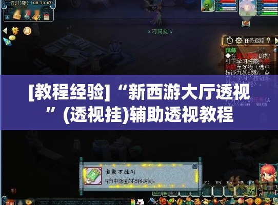 [教程经验]“新西游大厅透视	”(透视挂)辅助透视教程