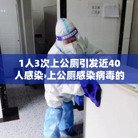 1人3次上公厕引发近40人感染›上公厕感染病毒的几率多少