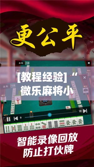 [教程经验]“微乐麻将小程序必赢神器免费安装”科技辅助神器手机版教程