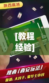 [教程经验]“微乐麻将小程序必赢神器免费安装”科技辅助神器手机版教程