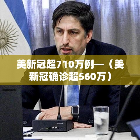 美新冠超710万例—（美新冠确诊超560万）