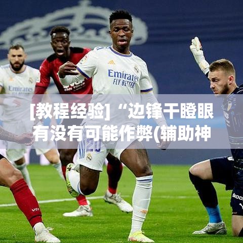 [教程经验]“边锋干瞪眼有没有可能作弊(辅助神器)开挂详细教程