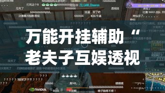 万能开挂辅助“老夫子互娱透视挂下载”(透视挂)辅助透视教程