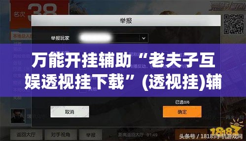 万能开挂辅助“老夫子互娱透视挂下载	”(透视挂)辅助透视教程