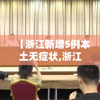 【浙江新增5例本土无症状,浙江新增5例本土无症状病例】 【浙江新增5例本土无症状,浙江新增5例本土无症状病例】