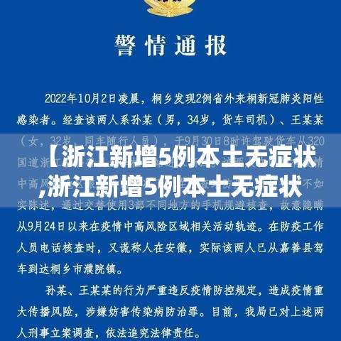 【浙江新增5例本土无症状,浙江新增5例本土无症状病例】 【浙江新增5例本土无症状,浙江新增5例本土无症状病例】