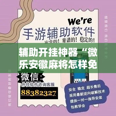 辅助开挂神器“微乐安徽麻将怎样免费开挂”科技辅助神器手机版教程