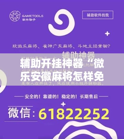 辅助开挂神器“微乐安徽麻将怎样免费开挂”科技辅助神器手机版教程