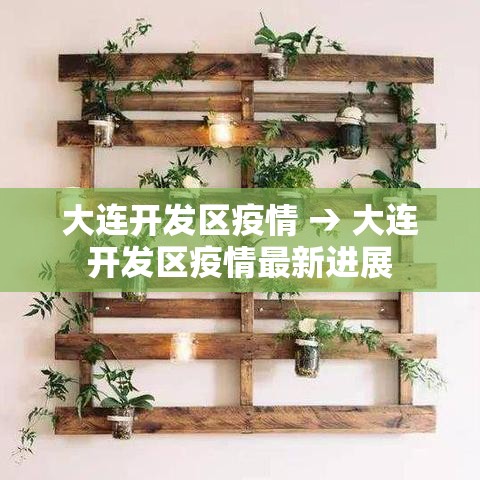 大连开发区疫情 → 大连开发区疫情最新进展 大连开发区疫情 → 大连开发区疫情最新进展