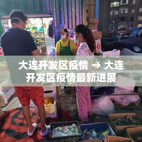 大连开发区疫情 → 大连开发区疫情最新进展 大连开发区疫情 → 大连开发区疫情最新进展