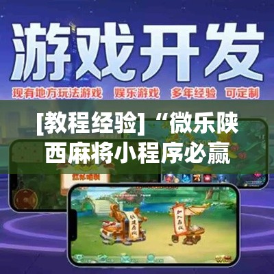 [教程经验]“微乐陕西麻将小程序必赢神器免费安装”科技辅助神器手机版教程
