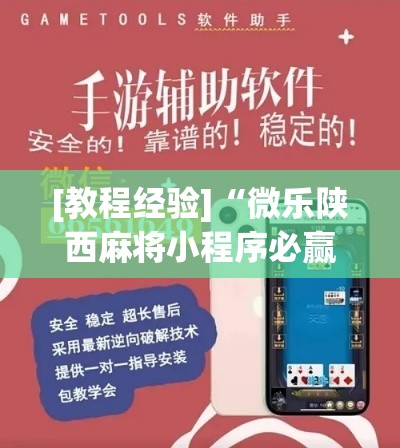 [教程经验]“微乐陕西麻将小程序必赢神器免费安装	”科技辅助神器手机版教程