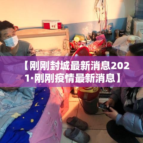 【刚刚封城最新消息2021·刚刚疫情最新消息】