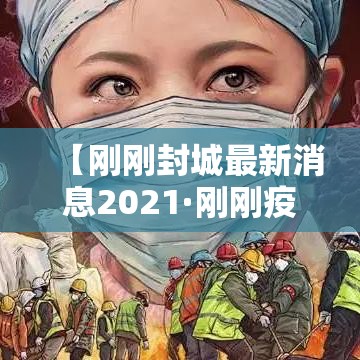 【刚刚封城最新消息2021·刚刚疫情最新消息】 【刚刚封城最新消息2021·刚刚疫情最新消息】
