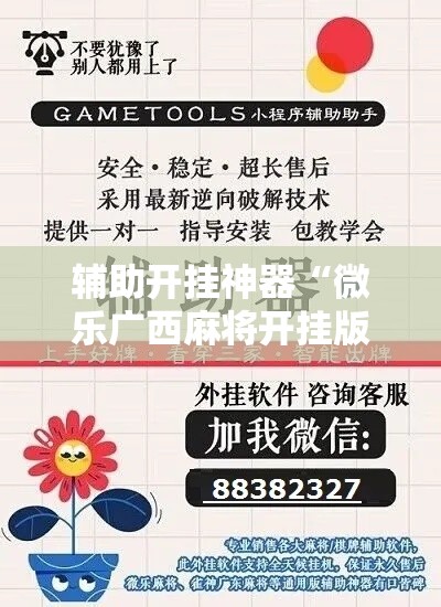 辅助开挂神器“微乐广西麻将开挂版本软件”科技辅助神器手机版教程