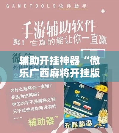 辅助开挂神器“微乐广西麻将开挂版本软件”科技辅助神器手机版教程