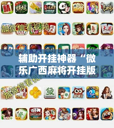 辅助开挂神器“微乐广西麻将开挂版本软件”科技辅助神器手机版教程