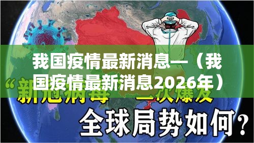 我国疫情最新消息—(我国疫情最新消息2026年) 我国疫情最新消息—(我国疫情最新消息2026年)