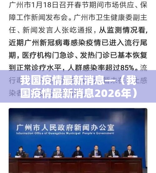 我国疫情最新消息—(我国疫情最新消息2026年) 我国疫情最新消息—(我国疫情最新消息2026年)