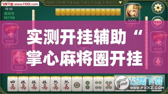 实测开挂辅助“掌心麻将圈开挂神器(辅助神器)开挂详细教程
