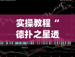 实操教程“德扑之星透视教程”(透视挂)辅助透视教程