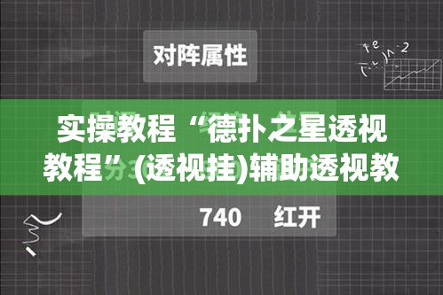实操教程“德扑之星透视教程”(透视挂)辅助透视教程