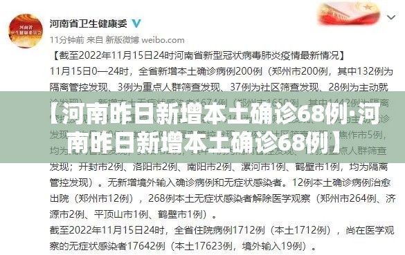 【河南昨日新增本土确诊68例·河南昨日新增本土确诊68例】