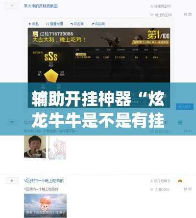 辅助开挂神器“炫龙牛牛是不是有挂	”(透视挂)辅助透视教程