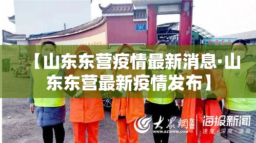 【山东东营疫情最新消息·山东东营最新疫情发布】