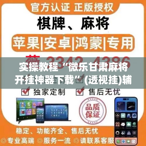 实操教程“微乐甘肃麻将开挂神器下载	”(透视挂)辅助透视教程