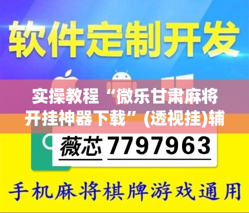 实操教程“微乐甘肃麻将开挂神器下载”(透视挂)辅助透视教程