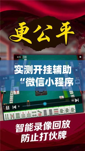 实测开挂辅助“微信小程序微乐跑得快必赢软件(辅助神器)开挂详细教程