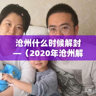 沧州什么时候解封—（2020年沧州解除预警最新通知）