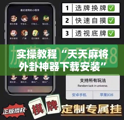 实操教程“天天麻将外卦神器下载安装”透视开挂辅助教程