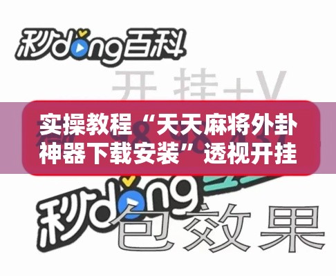 实操教程“天天麻将外卦神器下载安装”透视开挂辅助教程