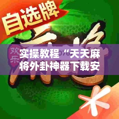 实操教程“天天麻将外卦神器下载安装”透视开挂辅助教程