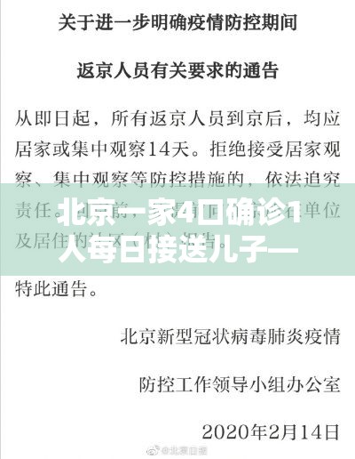 北京一家4口确诊1人每日接送儿子—（北京一家7口均感染,密切接触者432人）