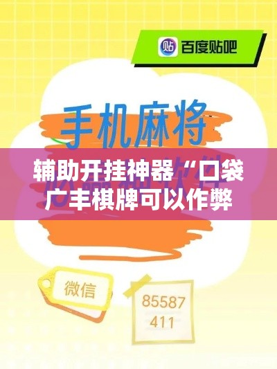 辅助开挂神器“口袋广丰棋牌可以作弊吗”科技辅助神器手机版教程