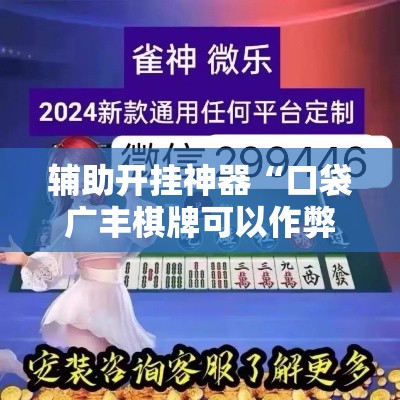 辅助开挂神器“口袋广丰棋牌可以作弊吗	”科技辅助神器手机版教程