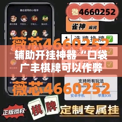 辅助开挂神器“口袋广丰棋牌可以作弊吗	”科技辅助神器手机版教程