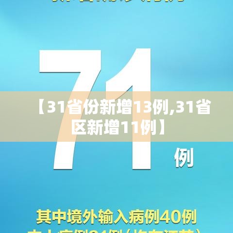 【31省份新增13例,31省区新增11例】