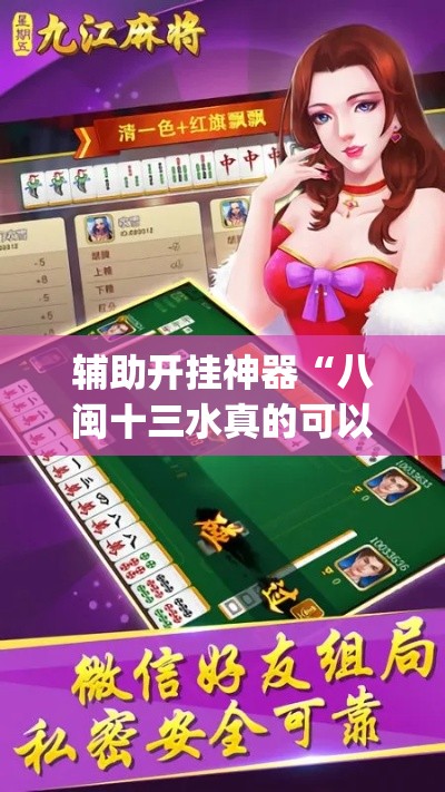 辅助开挂神器“八闽十三水真的可以开挂吗”(透视挂)辅助透视教程
